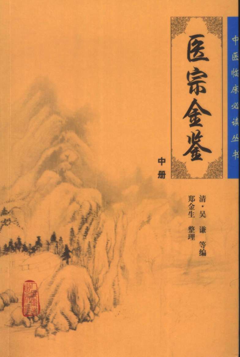 御纂医宗金鉴  中册
